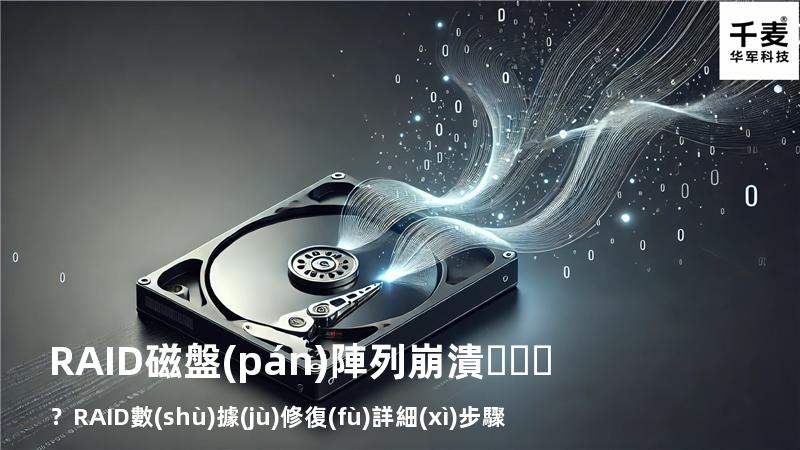 RAID磁盤(pán)陣列崩潰？RAID數(shù)據(jù)修復(fù)詳細(xì)步驟來(lái)了